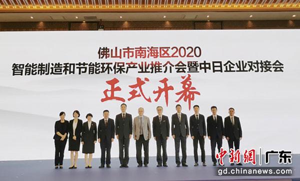 佛山市南海区2020智能制造和节能环保产业推介会暨中日企业对接会开幕。通讯员 供图